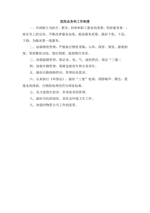 医院总务科工作制度.docx