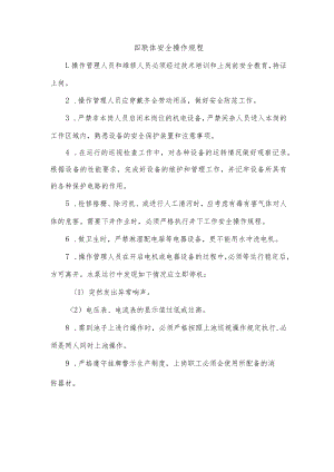 四联体安全操作规程.docx