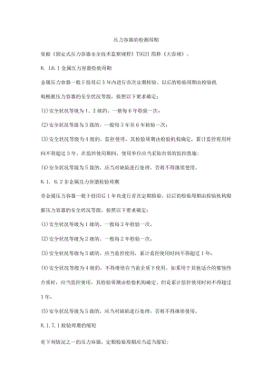 压力容器的检测周期.docx