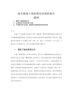 国企储备干部拓展培训述职报告.docx