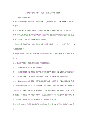 危废间选址、设计、建设、检查及日常管理要求.docx