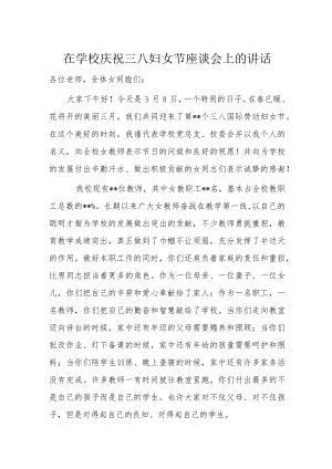 在学校庆祝三八妇女节座谈会上的讲话.docx