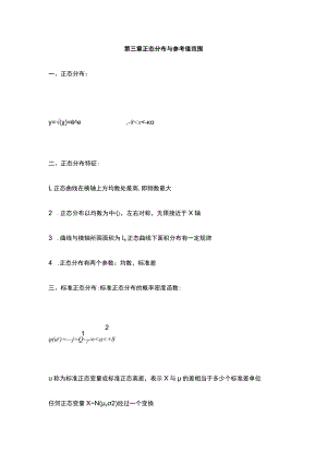 南方医大医学统计学讲义03正态分布与参考值范围.docx