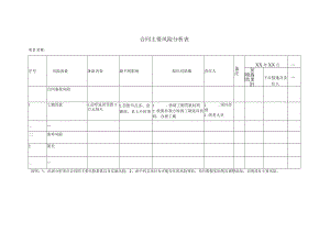 合同主要风险分析表.docx