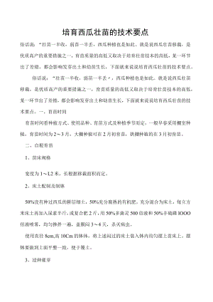 培育西瓜壮苗的技术要点.docx