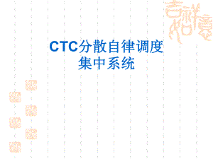 CTC培训课件.ppt