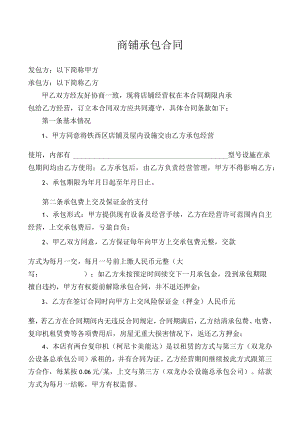 商铺承包合同模板.docx