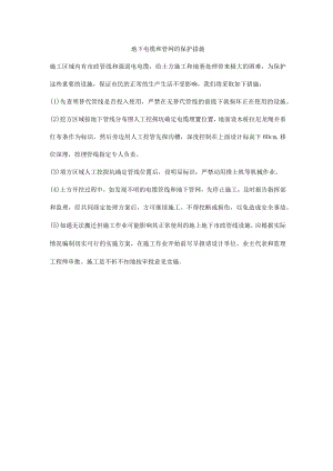 地下电缆和管网的保护措施.docx
