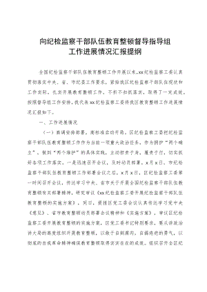 向纪检监察干部队伍教育整顿督导指导组工作进展情况汇报提纲.docx