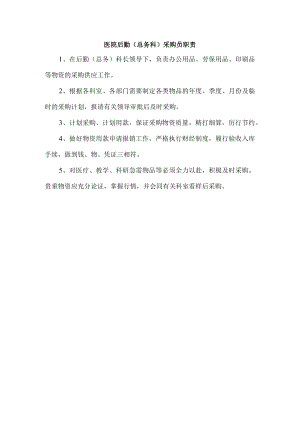 医院后勤（总务科）采购员职责.docx