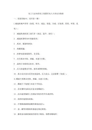 化工人必知的化工装置常见八大项安全隐患.docx