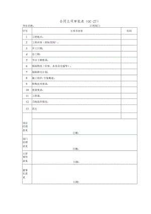 合同立项审批表.docx