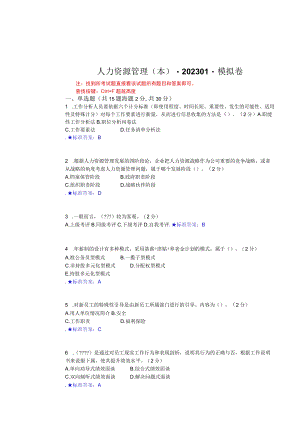 华东理工大学人力资源管理（本）期末复习题及参考答案.docx
