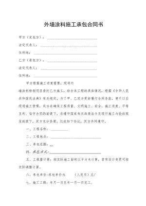 外墙涂料施工承包合同书.docx
