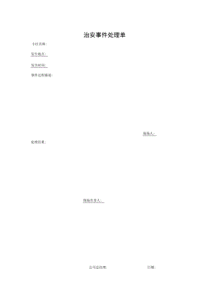 小区治安事件处理单.docx