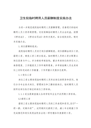 卫生院临时聘用人员薪酬制度实施办法.docx