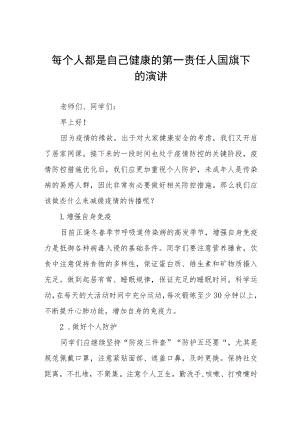 当好自己健康的第一责任人国旗下演讲发言四篇.docx