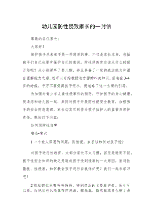 幼儿园防性侵致家长的一封信范本.docx