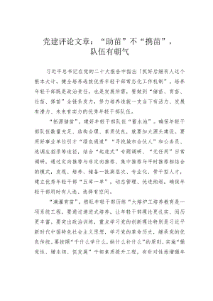 党建评论文章：“助苗”不“揠苗”,队伍有朝气 .docx