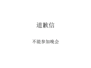 培训课件道歉信.ppt