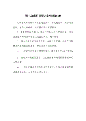 图书馆期刊阅览室管理制度.docx