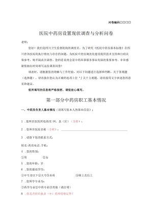 医院中药房调查表.docx