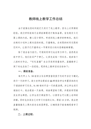 实验中学教师2022年线上教学工作总结七篇.docx