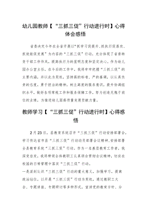 幼儿园教师【“三抓三促”行动进行时】心得体会感悟(精选三篇).docx
