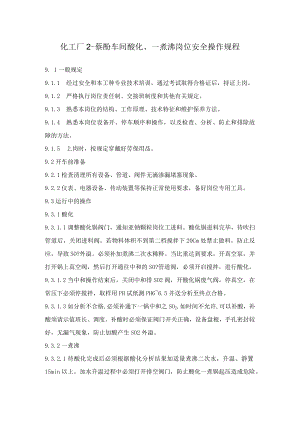 化工厂2-萘酚车间酸化、一煮沸岗位安全操作规程.docx