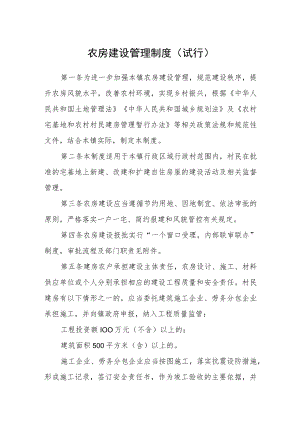 农房建设管理制度(试行).docx