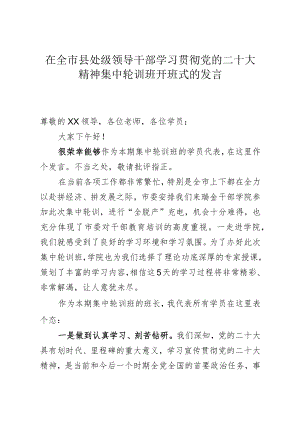 在全市县处级领导干部学习贯彻党的二十大精神集中轮训班开班式的发言.docx