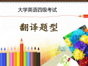 大学英语四级翻译专题.ppt