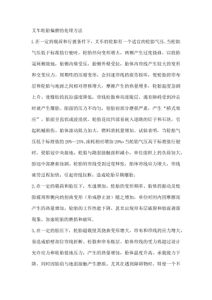 叉车轮胎偏磨的处理方法.docx