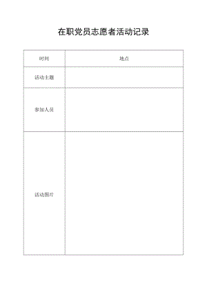 在职党员志愿者活动记录.docx