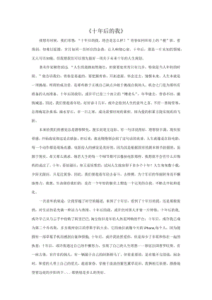 十年后的我中小学作文习题示范.docx
