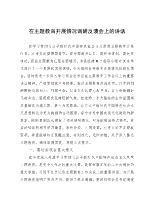 在主题教育开展情况调研反馈会上的讲话.docx
