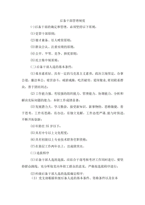 后备干部管理制度.docx