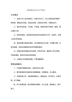 制氧机房安全生产职责.docx