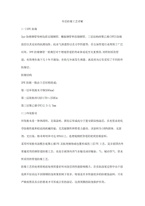 外层防腐工艺详解.docx