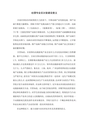 动漫专业实训室建设意义.docx