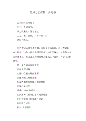 品牌专卖店设计合同书.docx