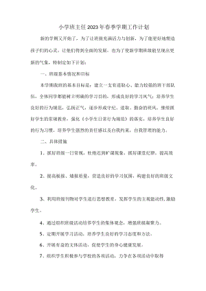 小学生班主任2023年春节开学工作计划汇编8份.docx