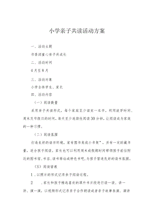 小学亲子共读活动方案.docx