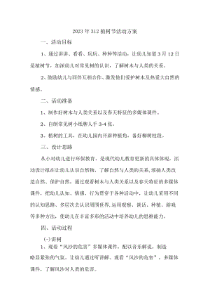 学校开展2023年312植树节活动方案合计2份.docx