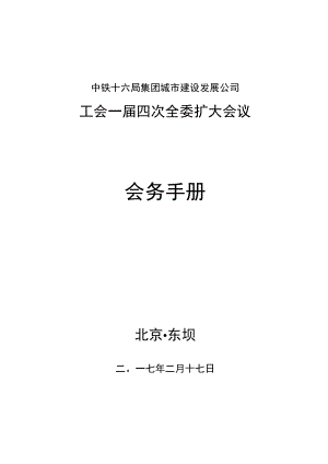 城发工会一届四次全委会手册.docx