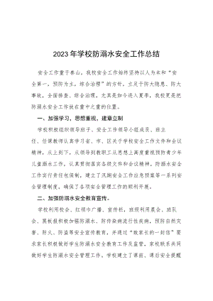 学校2023年夏季防溺水工作总结四篇.docx