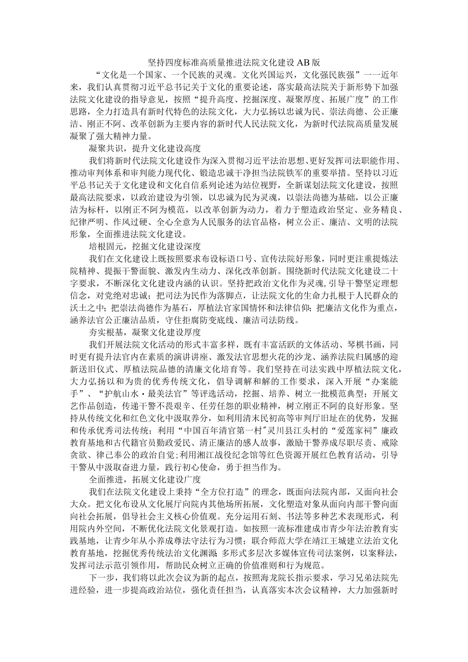 坚持四度标准高质量推进法院文化建设 AB版.docx_第1页