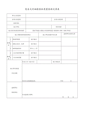 复合式衬砌检验批质量验收记录表.docx
