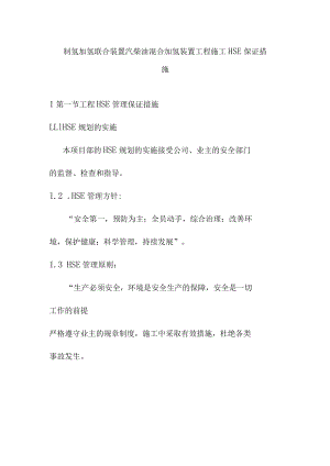 制氢加氢联合装置汽柴油混合加氢装置工程施工HSE保证措施.docx