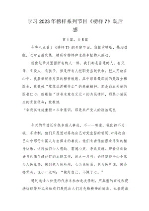 学习2023年榜样系列节目《榜样7》观后感.docx